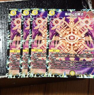 デュエマ 集結ノ正裁Z 4枚セット