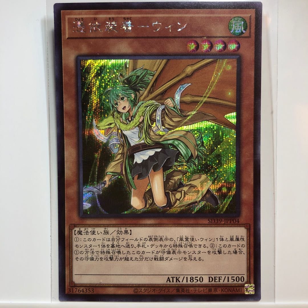 憑依装着-ウィン