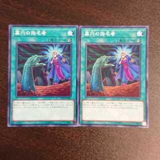 墓穴の指名者 ノーマル 初期 FLOD-JP065 2枚セット