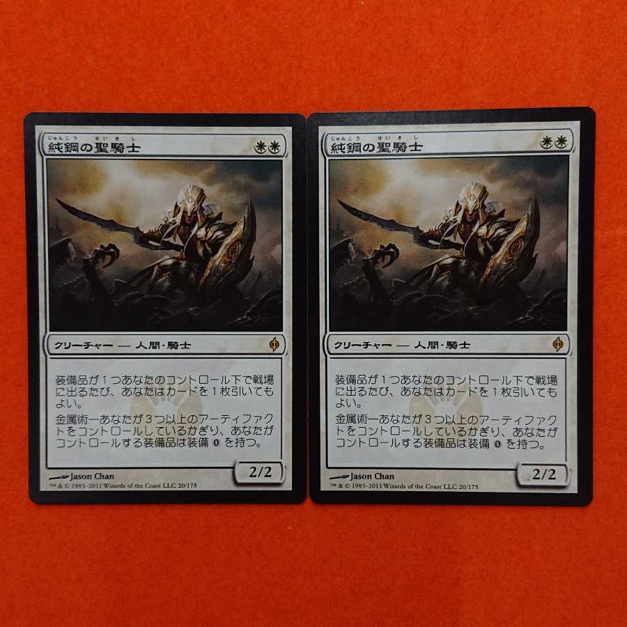 MTG1 純鋼の聖騎士 NPH 2枚セット