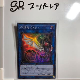 守護竜ピスティ スーパーレア