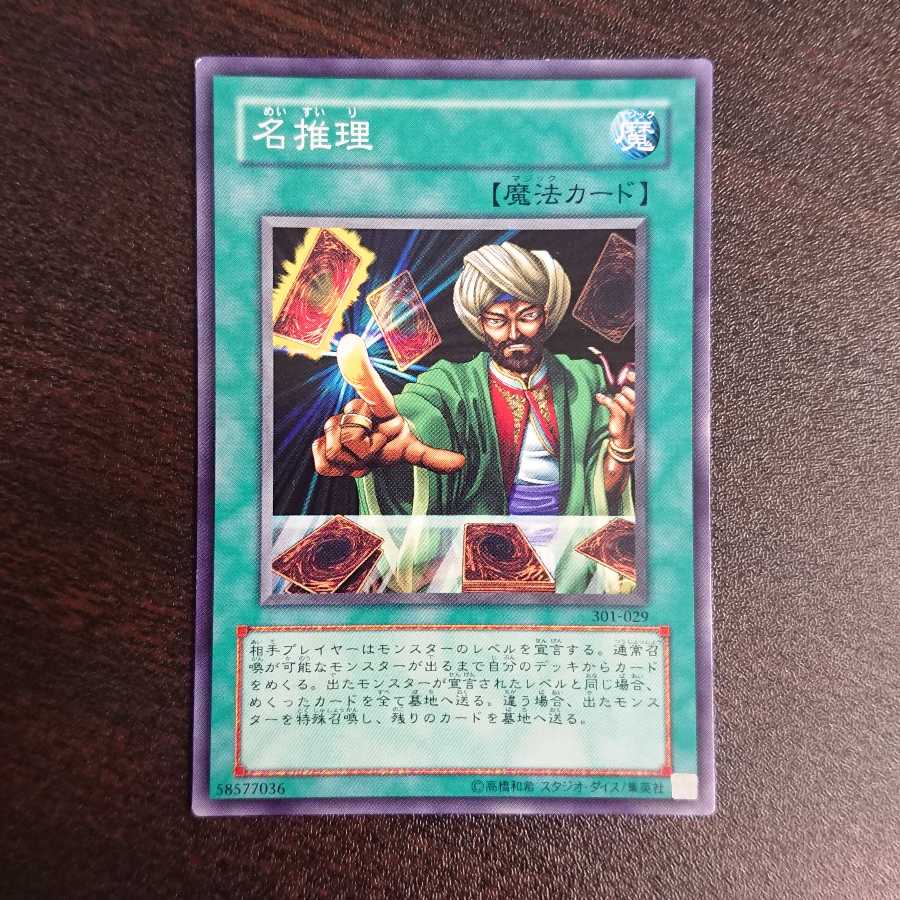 名推理 ノーマル 301