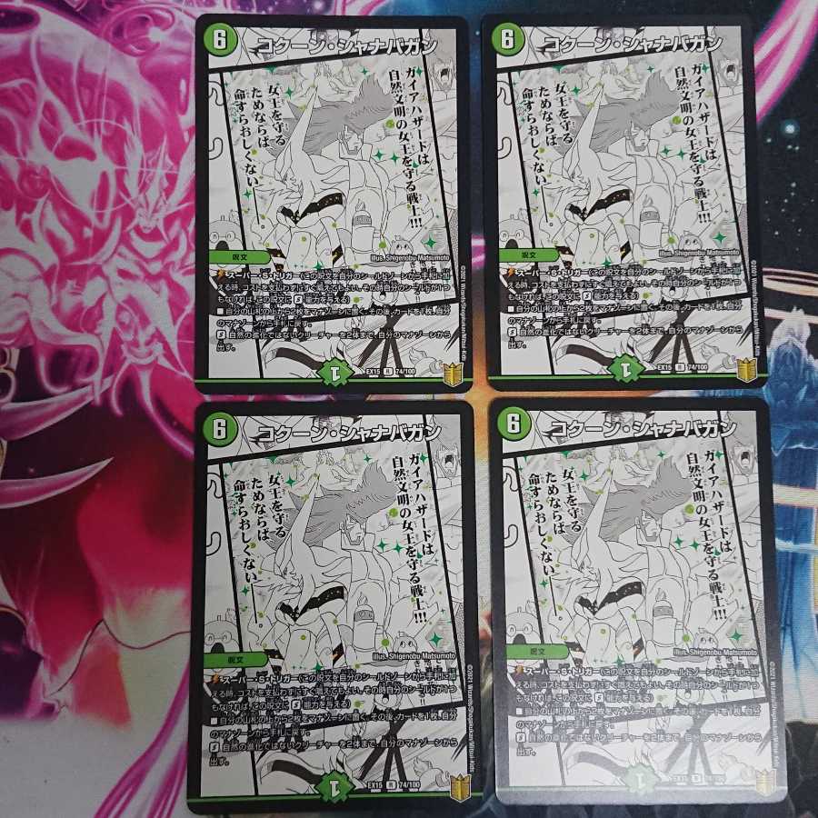 4枚 コクーン・シャナバガン