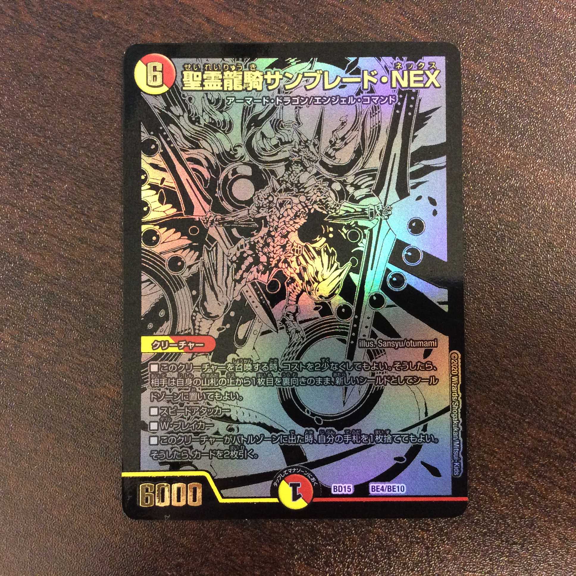 (美品)聖霊龍騎サンブレード・NEX 黒 ホイル BE4/BE10