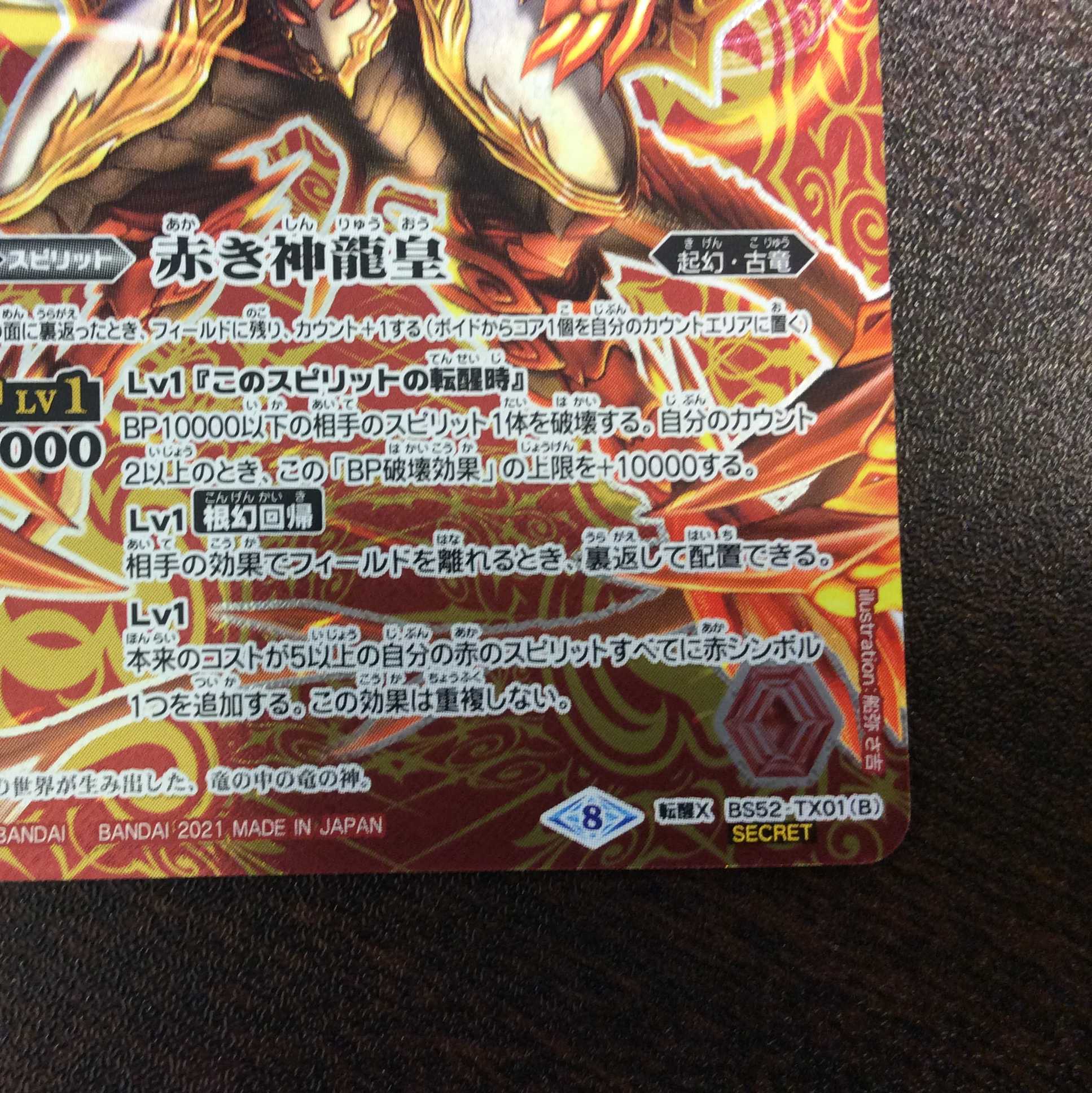 (美品)赤の世界/赤き神龍皇 SECRET BS52-TX01