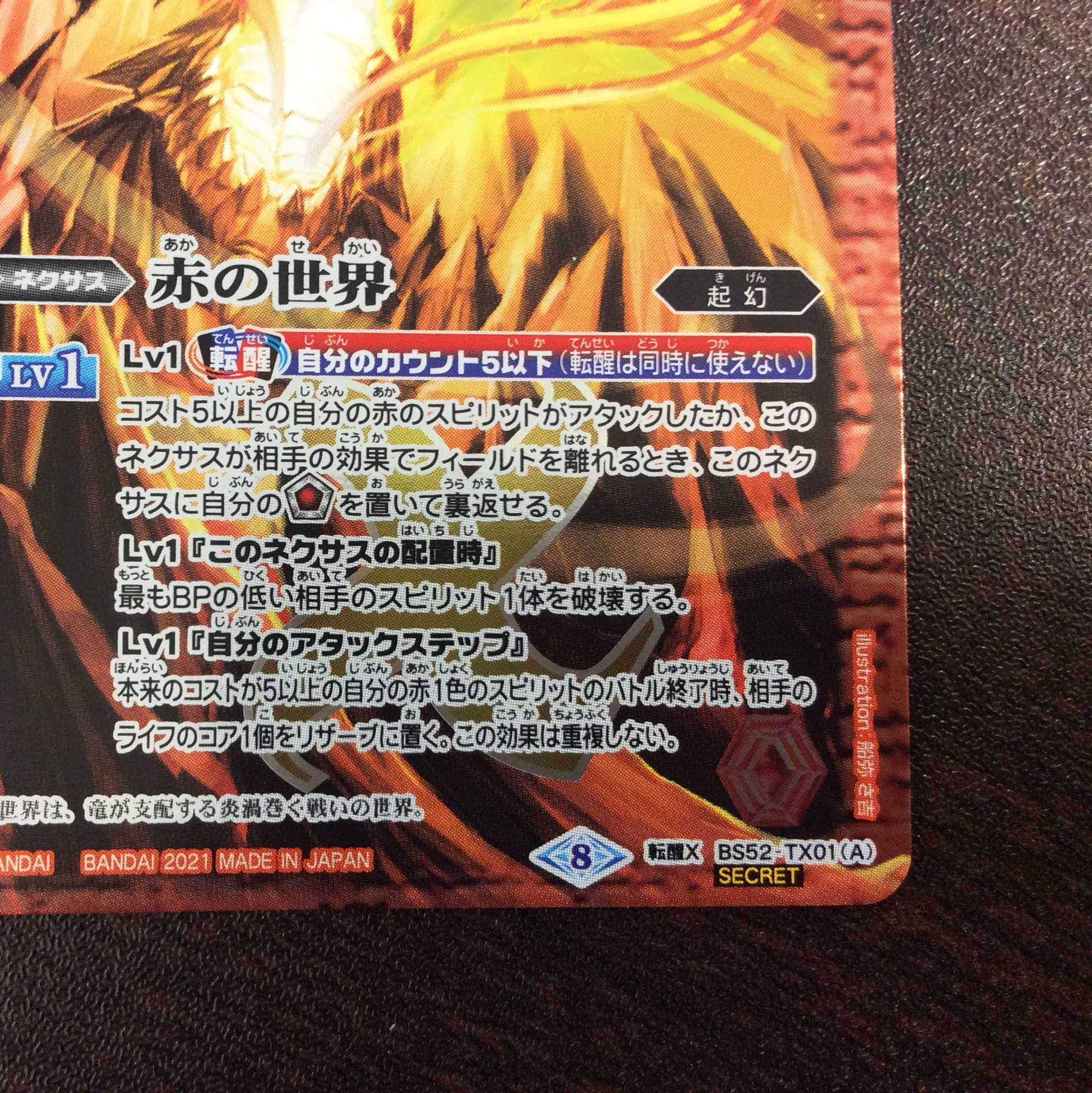 (美品)赤の世界/赤き神龍皇 SECRET BS52-TX01