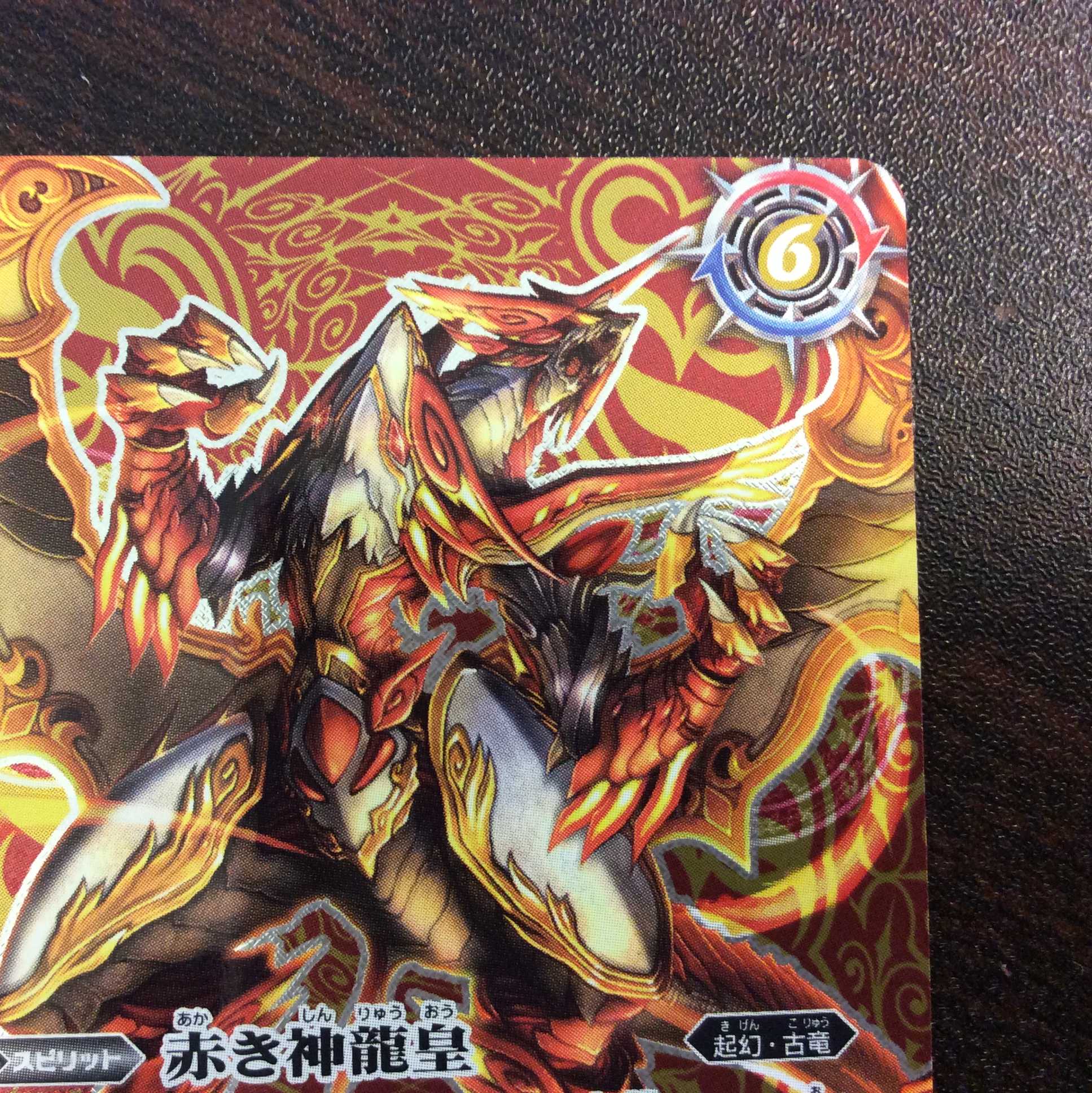 (美品)赤の世界/赤き神龍皇 SECRET BS52-TX01