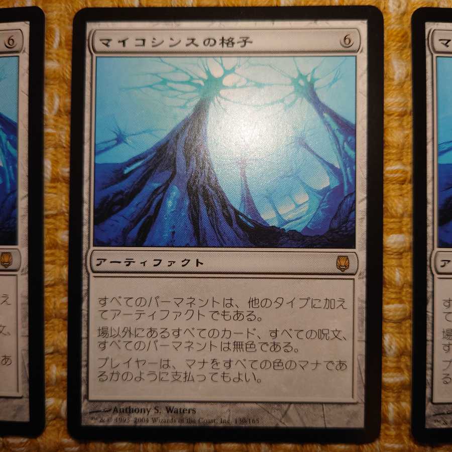 マイコシンスの格子[DST]3枚セット