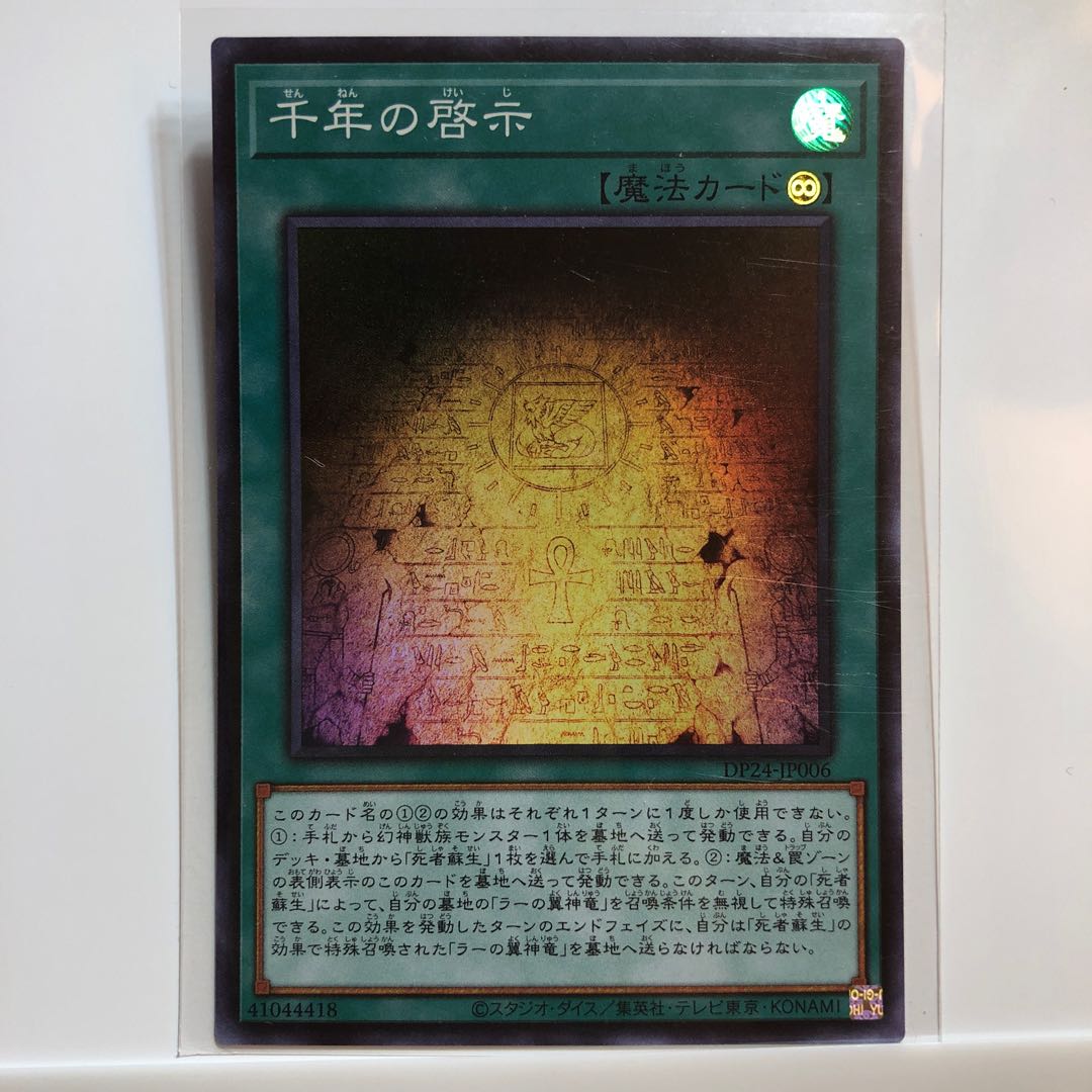 千年の啓示 スーパーレア