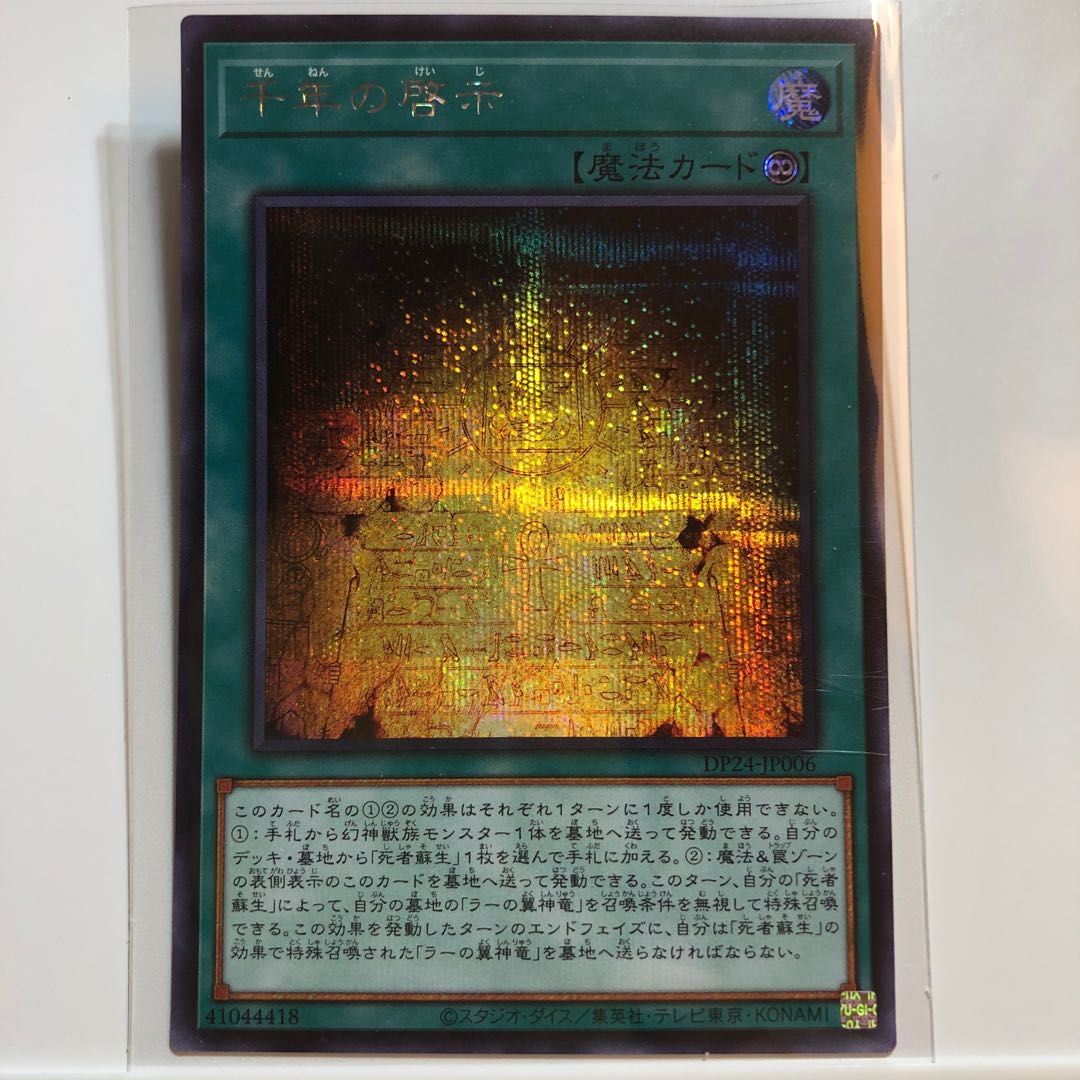 千年の啓示 シークレットレア