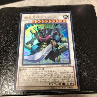 超重荒神スサノ-O ウルトラレア