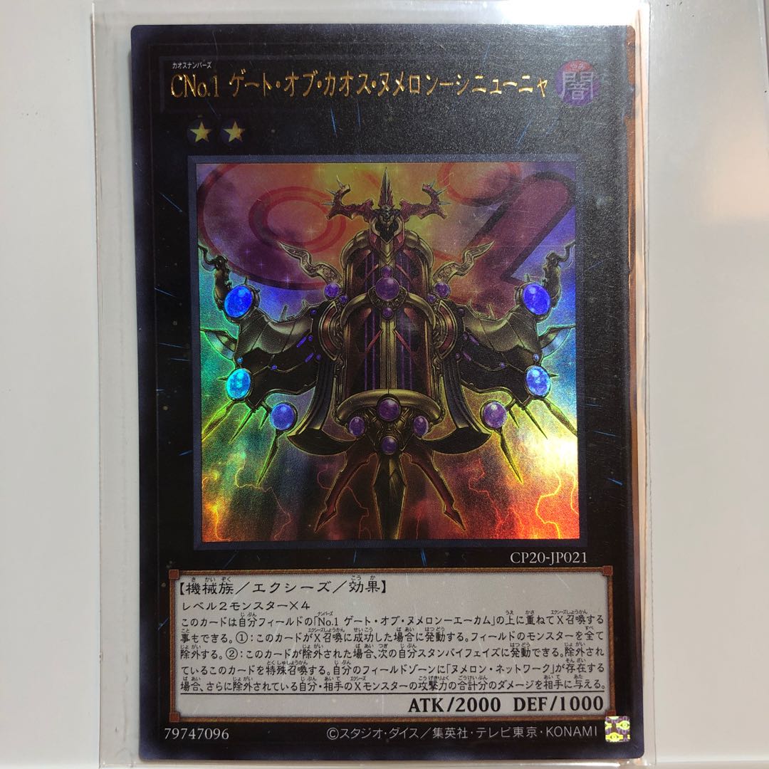 CNo.1 ゲート・オブ・カオス・ヌメロンーシニューニャ