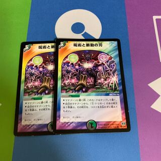 呪術と脈動の刃