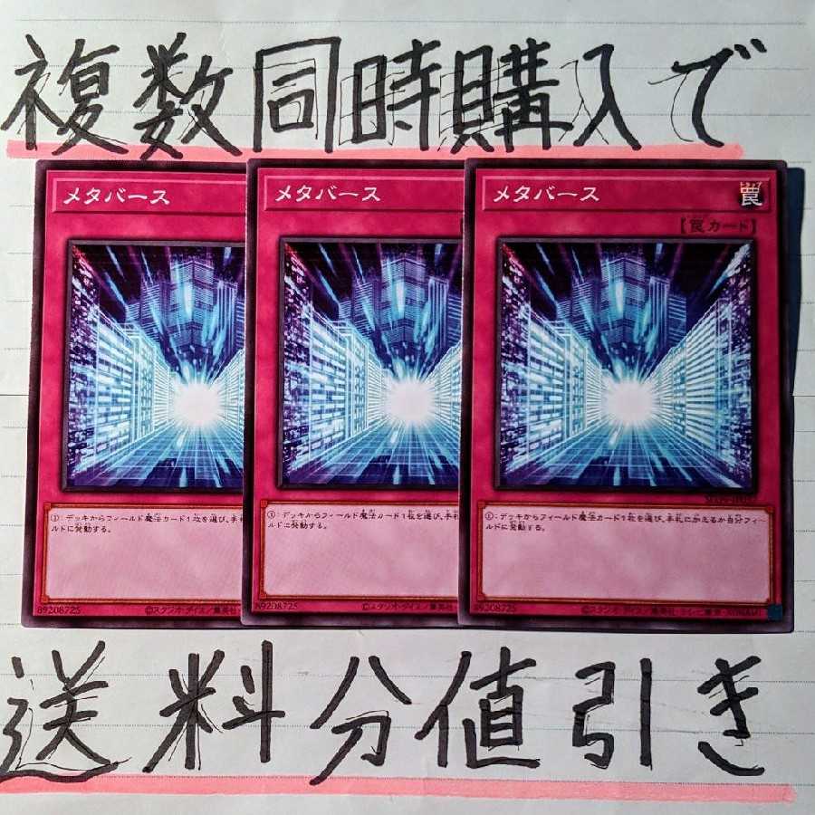 【複数同時購入で送料分値引き！】メタバース　ノーマル×3枚セット