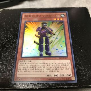 超重武者カゲボウ-C スーパーレア