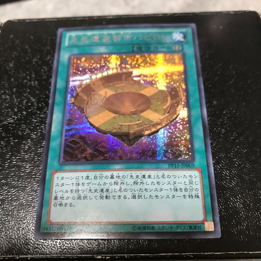 先史遺産都市バビロン シークレットレア 1枚