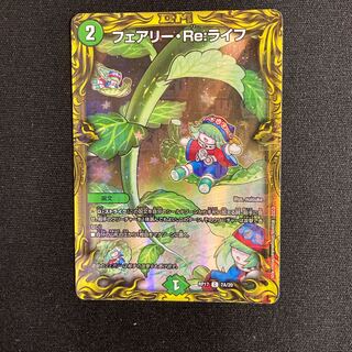 フェアリー・Re:ライフ(20thレア仕様)