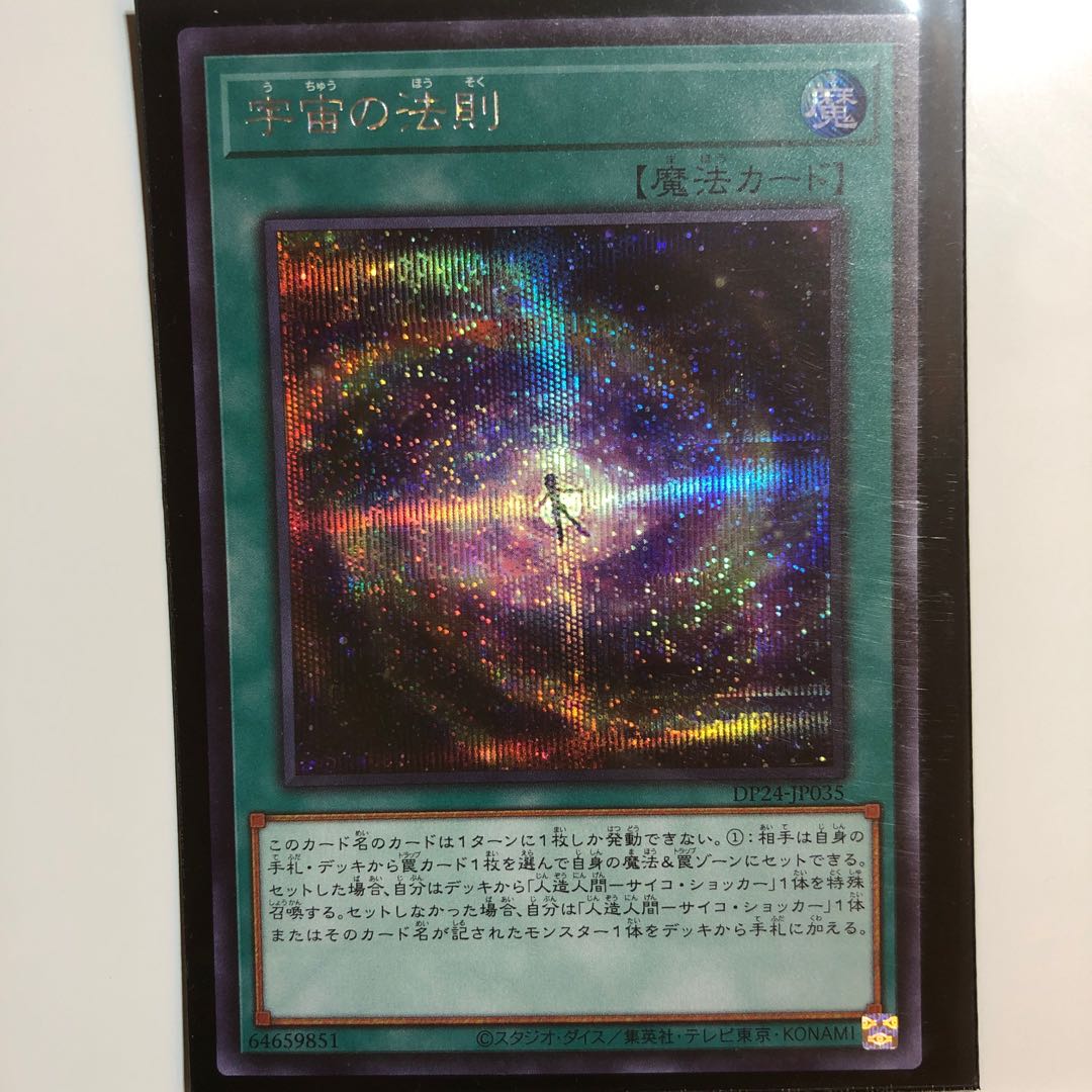 宇宙の法則 シークレットレア