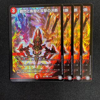 瞬閃と疾駆と双撃の決断　4枚セット