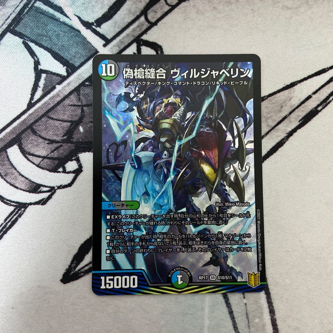 偽槍縫合 ヴィルジャベリン