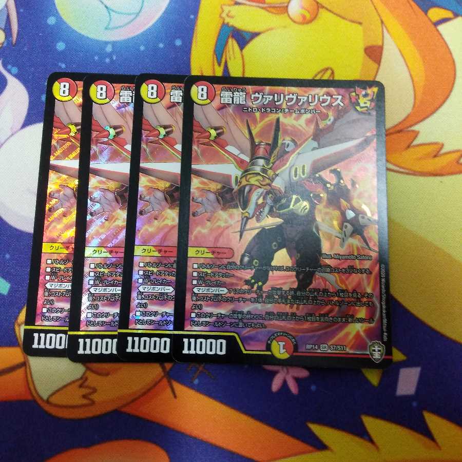 雷龍 ヴァリヴァリウス