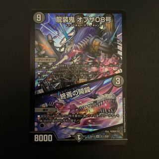 龍装鬼 オブザ08号｜終焉の開闢 SR