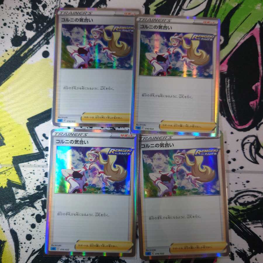 コルニの気合い(R仕様) S-TD 4枚セット