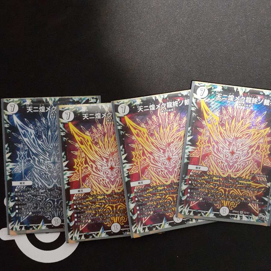 天ニ煌メク龍終ノ裁キ