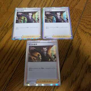 ボスの指令[サカキ](R仕様) 3枚