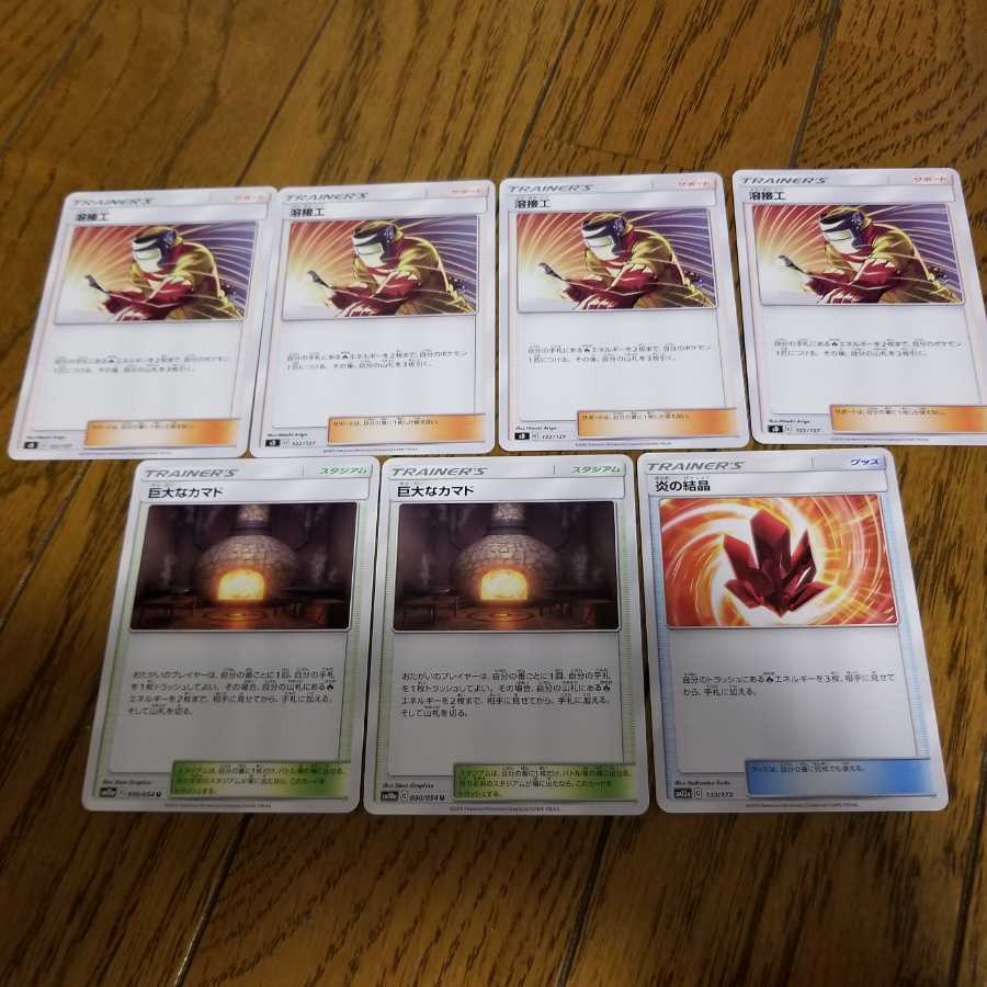 溶接工4枚 巨大なかまど2枚 炎の結晶1枚