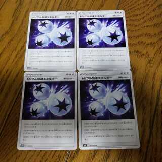 トリプル加速エネルギー 4枚