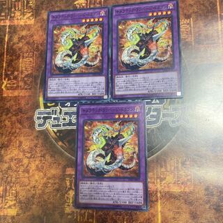 キメラテック・ランページ・ドラゴン★ノーマル三枚★