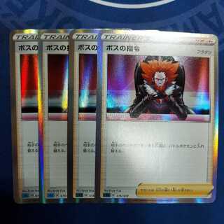 ボスの指令　4枚