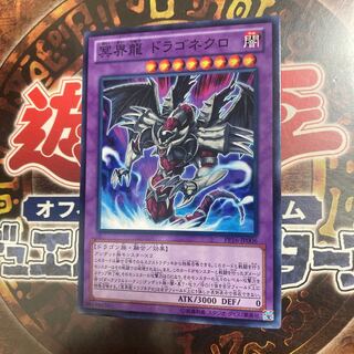 遊戯王★冥界龍　ドラゴネクロ★ノーマル★