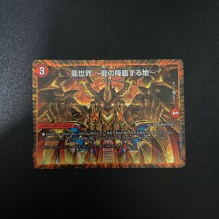 龍世界 -龍の降臨する地-