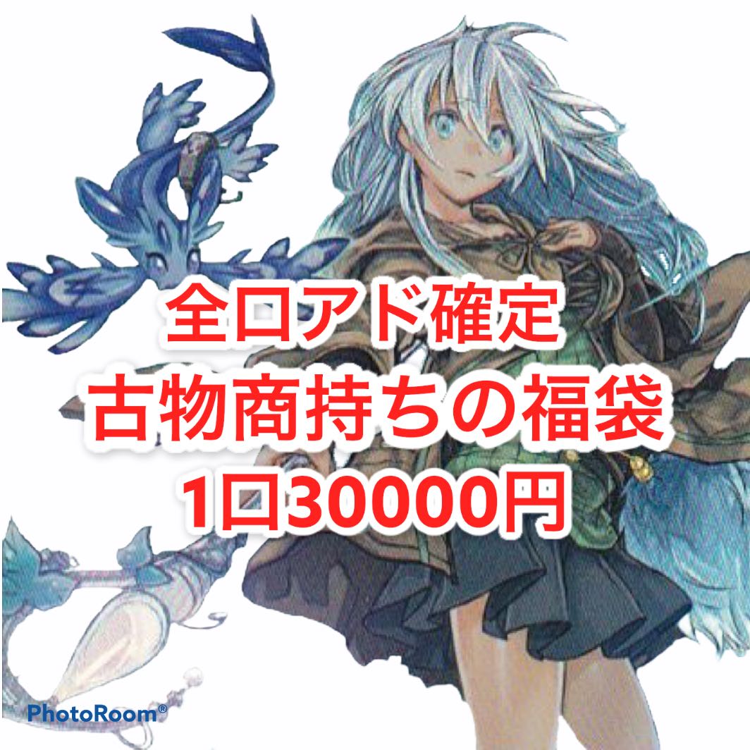 完売御礼 古物商持ちの福袋 1口 30000円 注文用