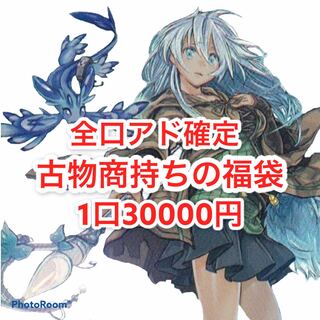 完売御礼　古物商持ちの福袋　1口　30000円　注文用