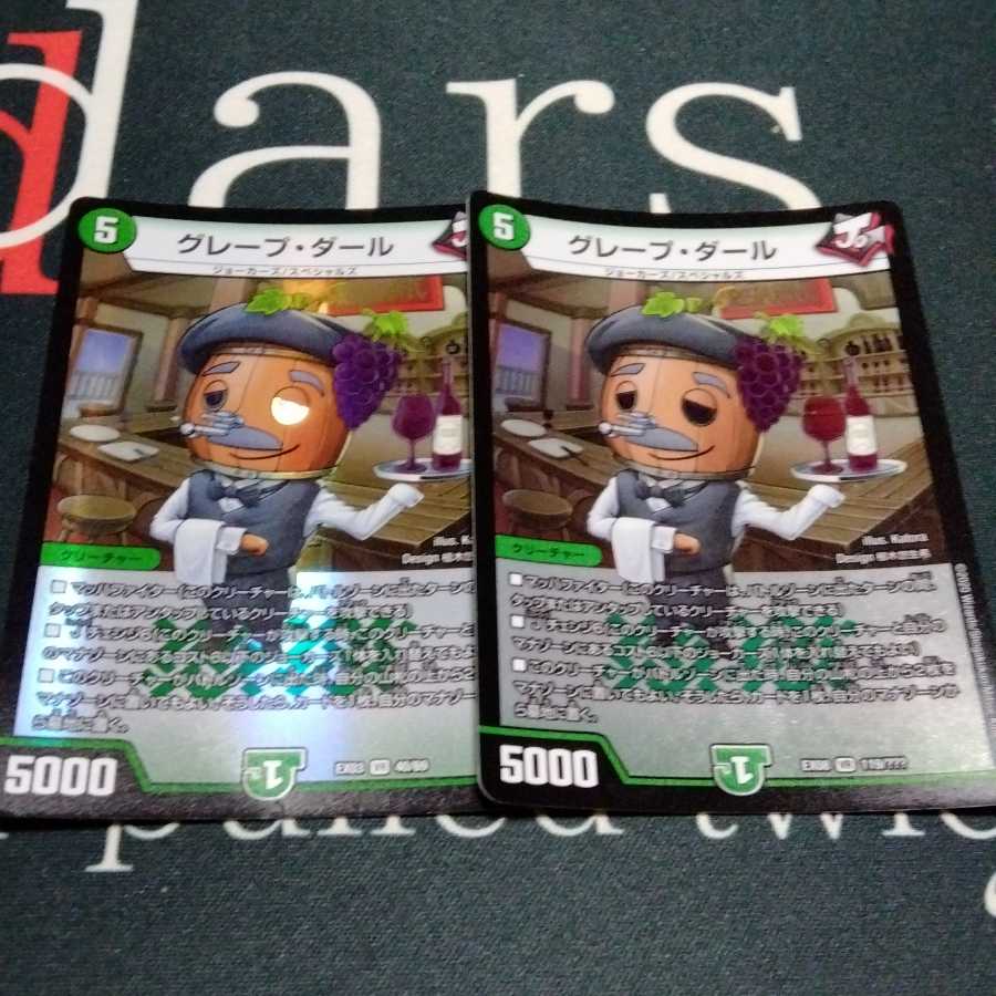 グレープ・ダール 2枚