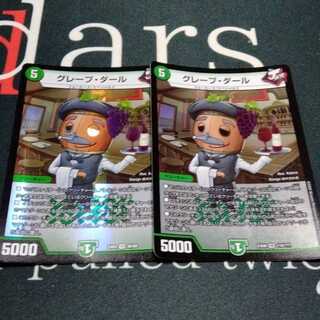 グレープ・ダール 2枚