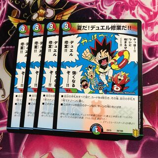 夏だ!デュエル修業だ!!