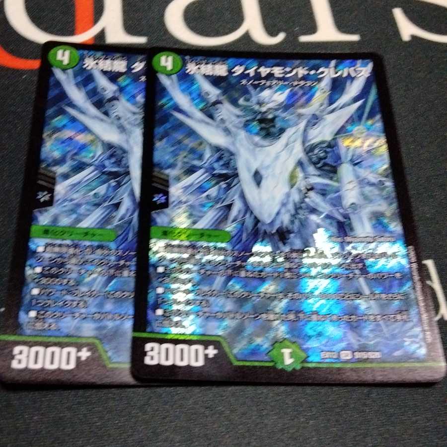 氷結龍 ダイヤモンド・クレバス 2枚