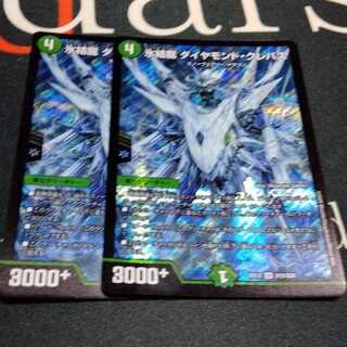 氷結龍 ダイヤモンド・クレバス 2枚