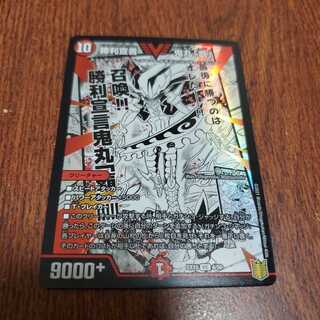 勝利宣言 鬼丸「覇」