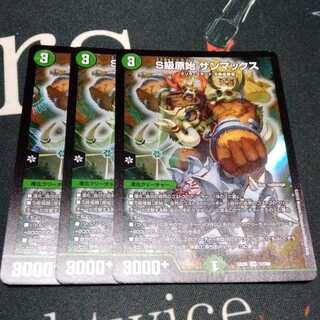 S級原始 サンマックス 3枚