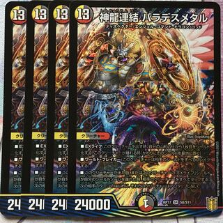 デュエマ SR 神龍連結 バラデスメタル 4枚　デュエルマスターズ