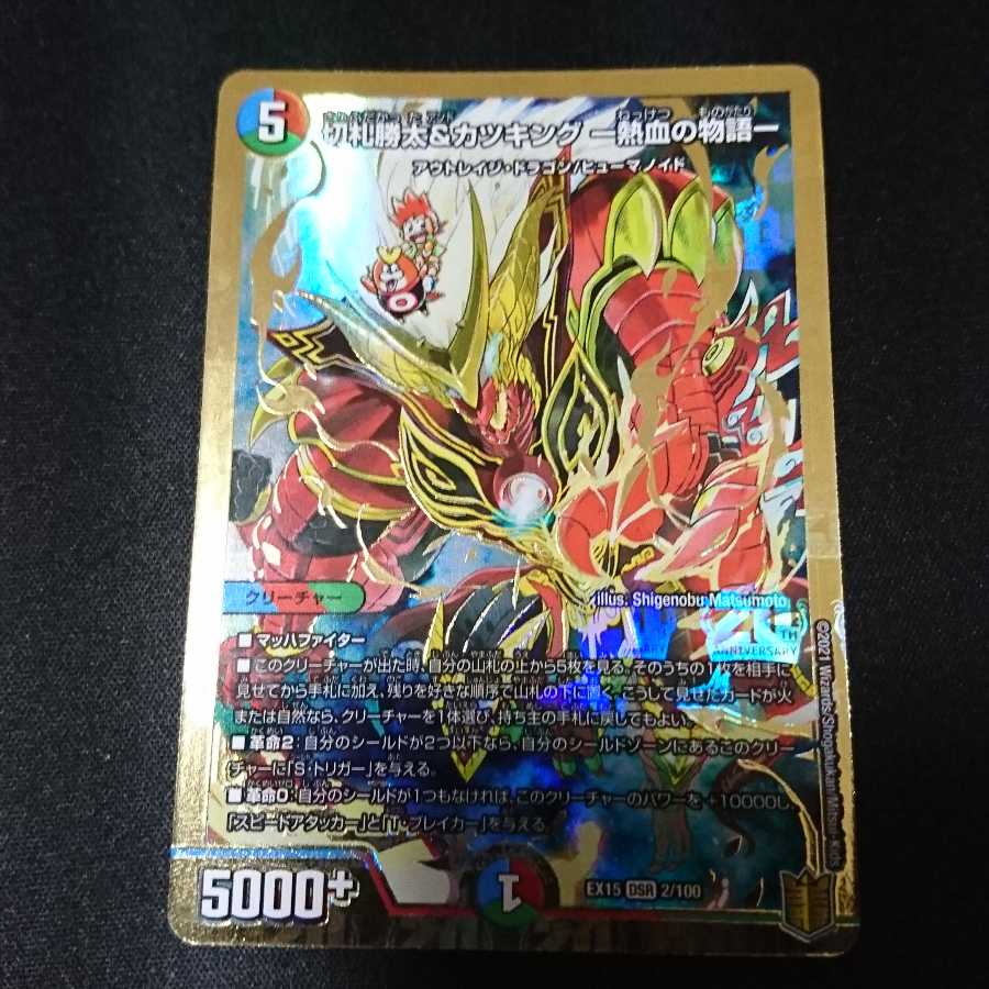 切札勝太&カツキング -熱血の物語-