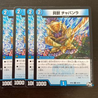 貝獣 チャバンラ