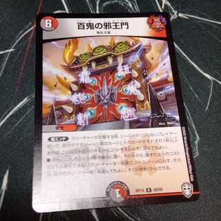 百鬼の邪王門 1枚