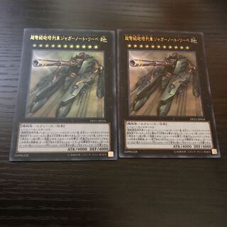 超弩級砲塔列車ジャガーノート・リーベ ウルトラレア