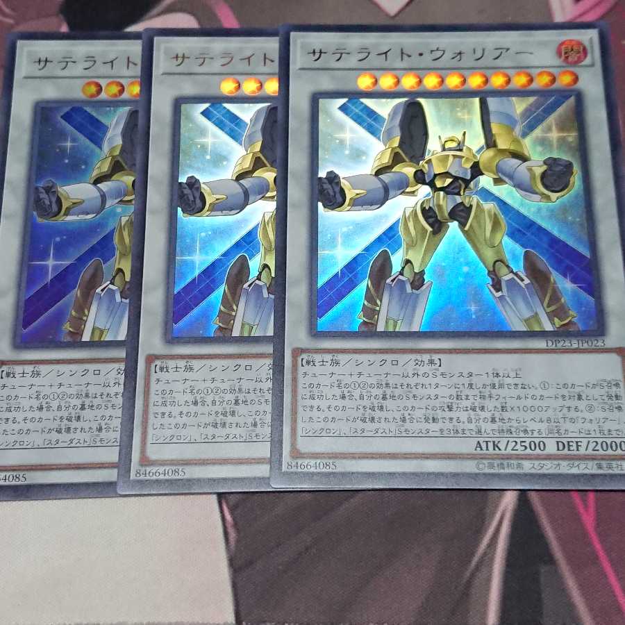 サテライト・ウォリアー ウルトラレア 3枚